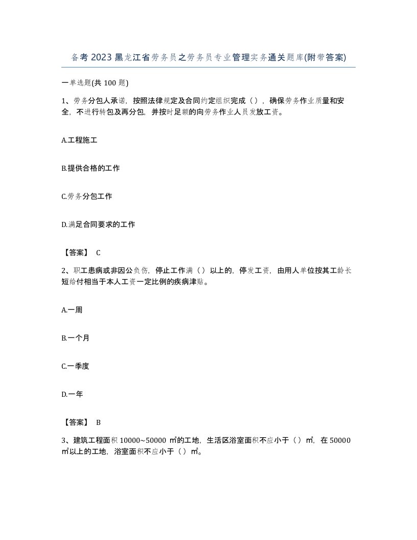 备考2023黑龙江省劳务员之劳务员专业管理实务通关题库附带答案