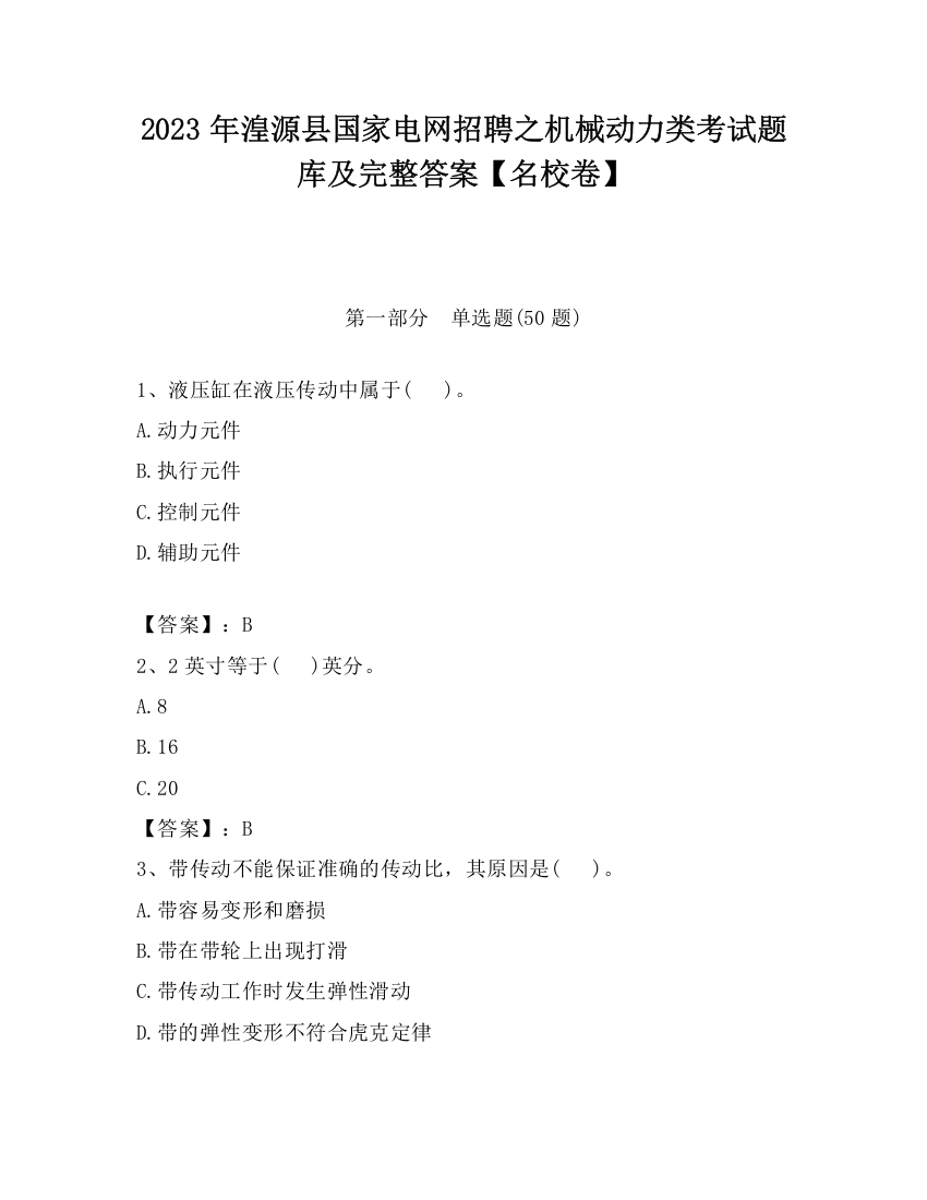 2023年湟源县国家电网招聘之机械动力类考试题库及完整答案【名校卷】