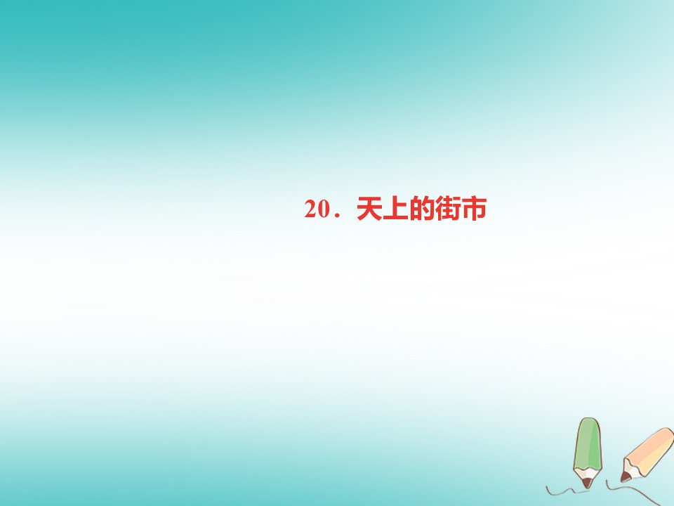 广东专版七年级语文上册第六单元20天上的街市课件新人教版