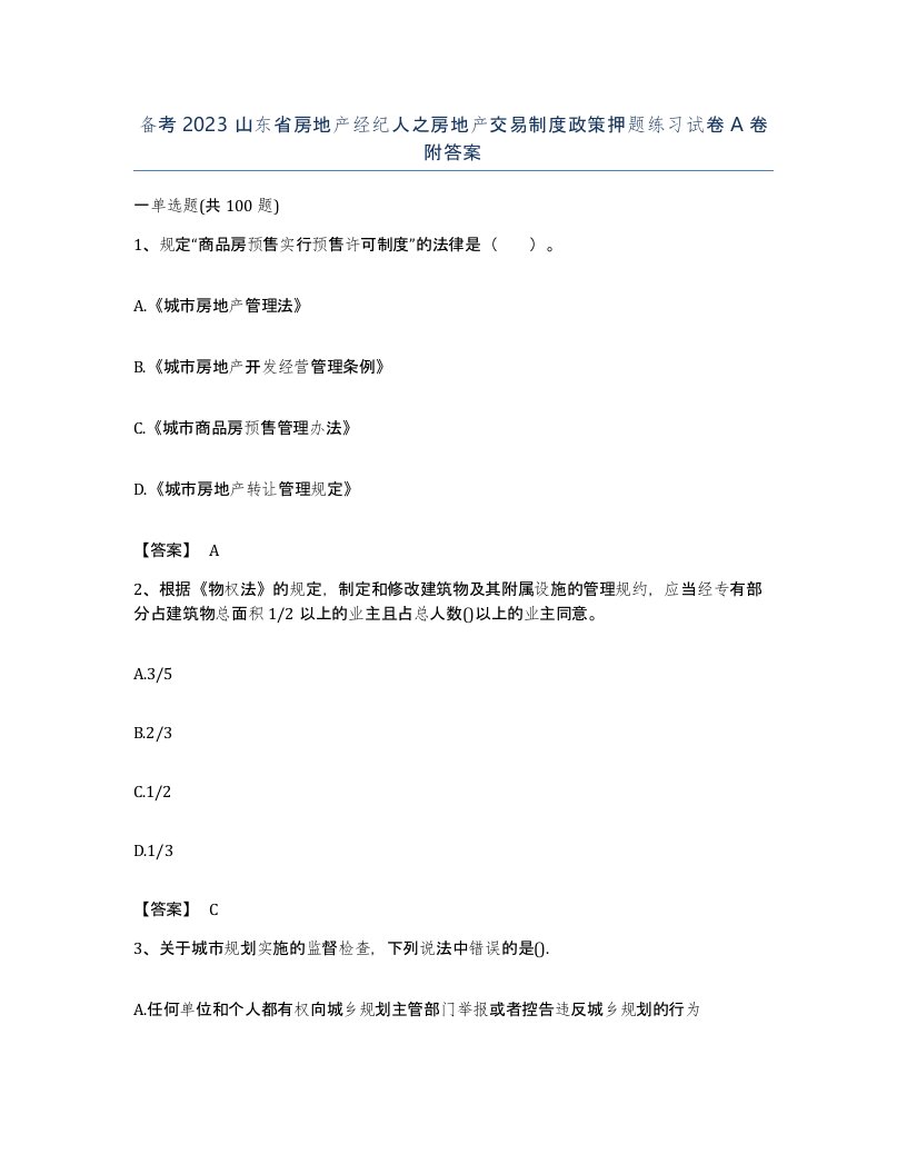 备考2023山东省房地产经纪人之房地产交易制度政策押题练习试卷A卷附答案