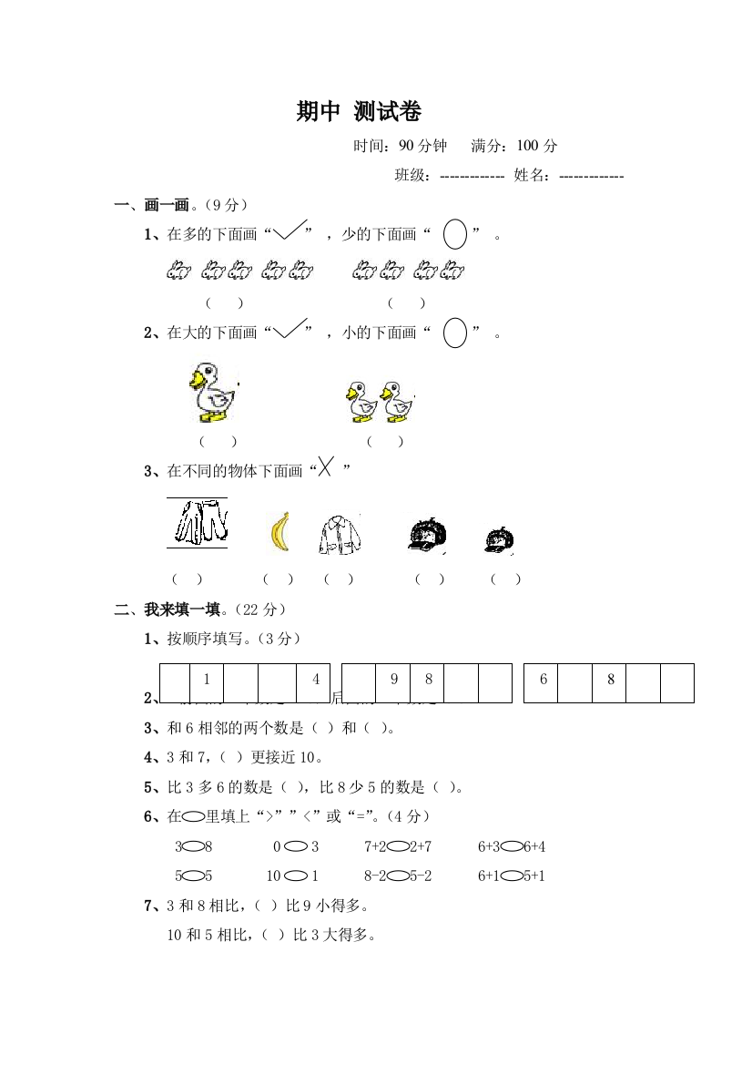 小学一级秋季数学期中测试卷