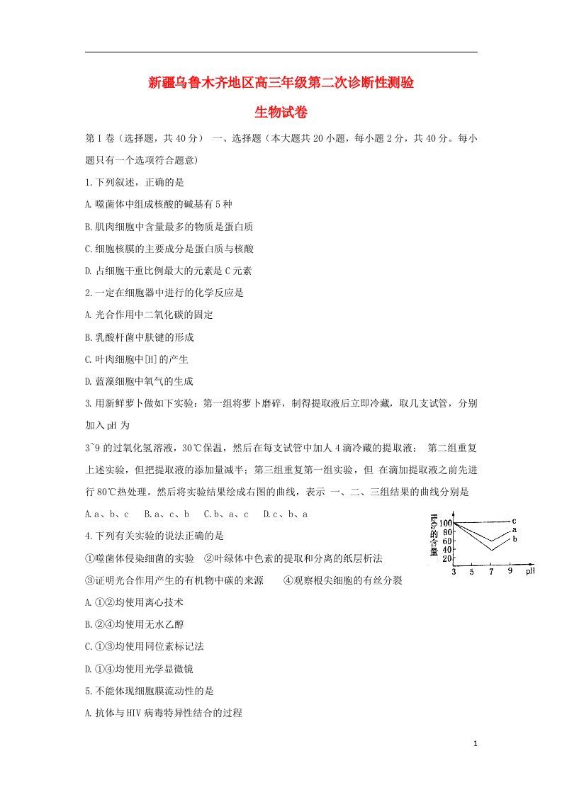 新疆乌鲁木齐地区高三生物下学期第二次诊断性测验试题新人教版