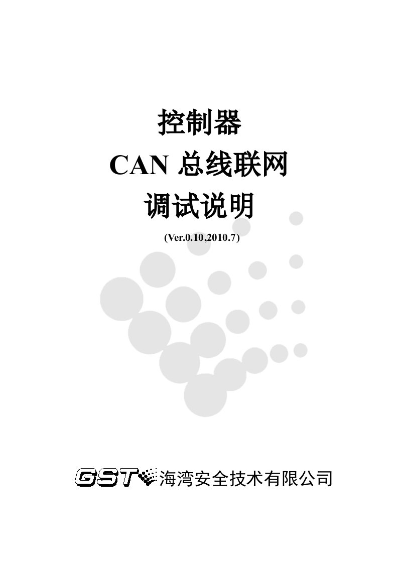 海湾控制器CAN总线联网调试说明