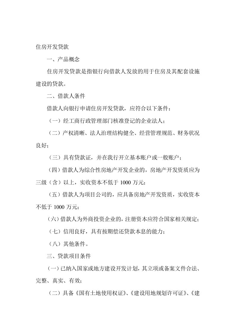 各大商业银行房地产开发贷款的相关规定