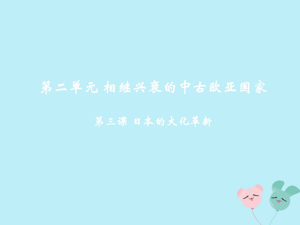 八年级历史与社会上册第二单元相继兴衰的中古欧亚国家第三课日本的大化改新教学课件人教版