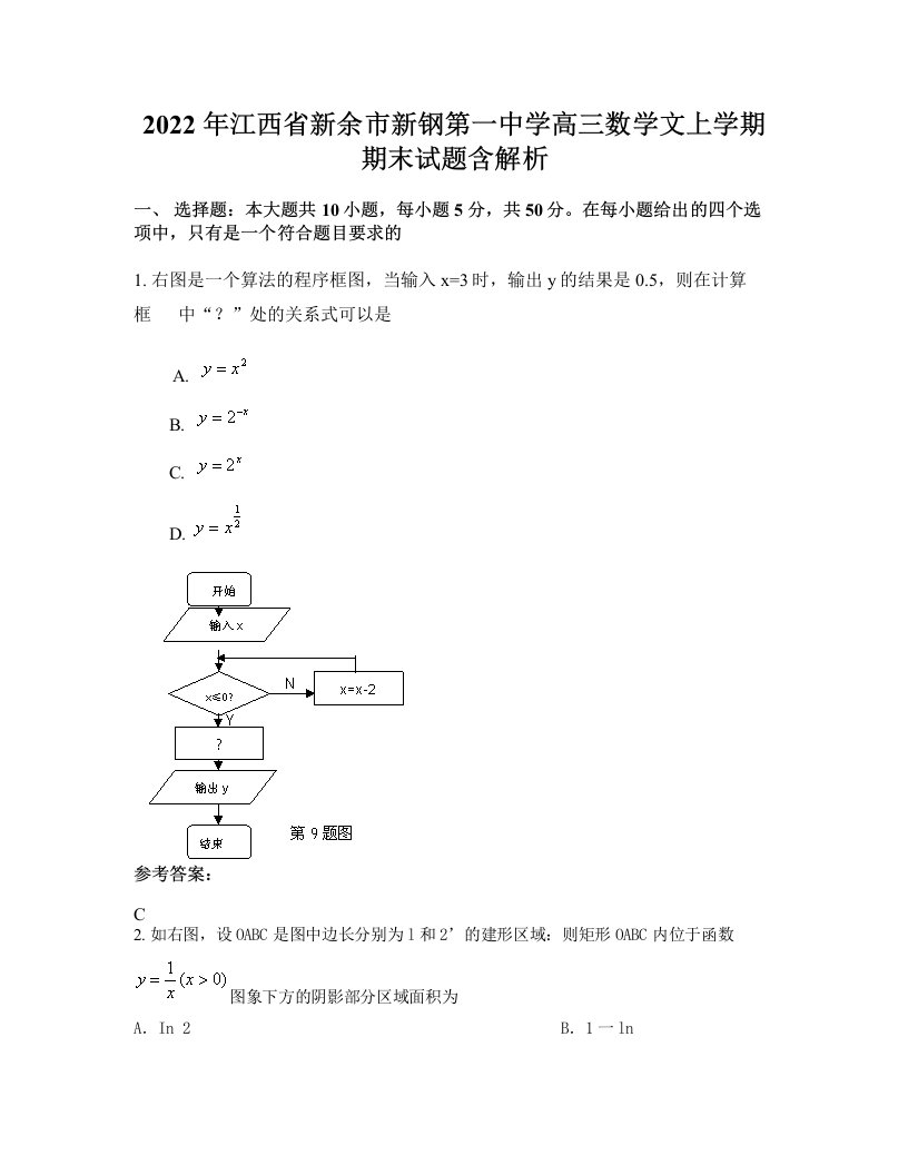 2022年江西省新余市新钢第一中学高三数学文上学期期末试题含解析