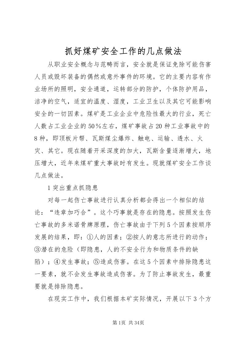 2022抓好煤矿安全工作的几点做法