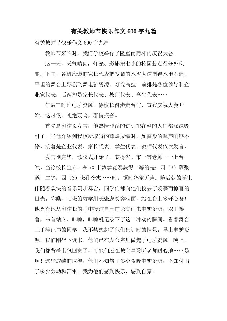 有关教师节快乐作文600字九篇