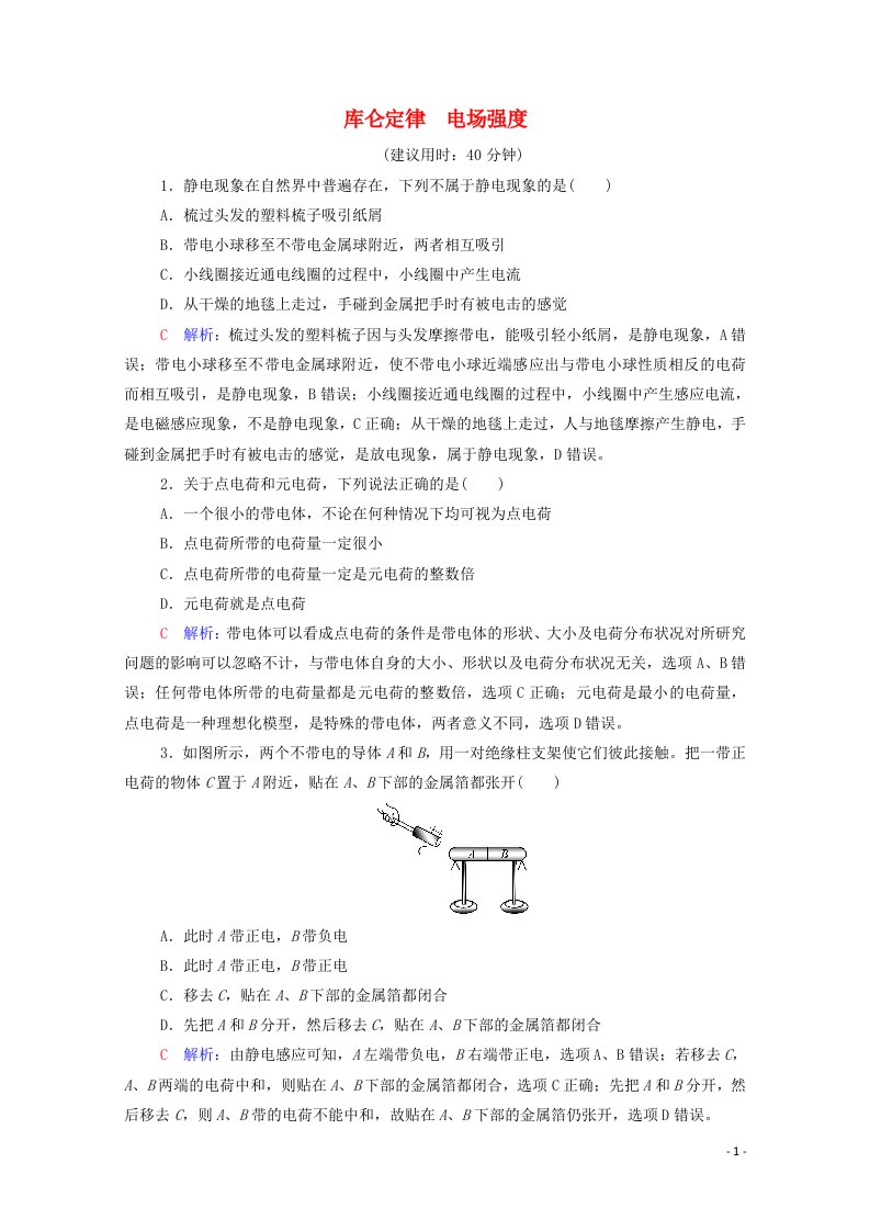 2022版新教材高考物理一轮复习课时练习17库仑定律电场强度含解析鲁科版202106292137