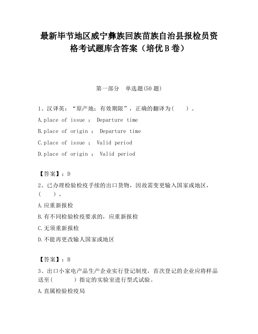 最新毕节地区威宁彝族回族苗族自治县报检员资格考试题库含答案（培优B卷）