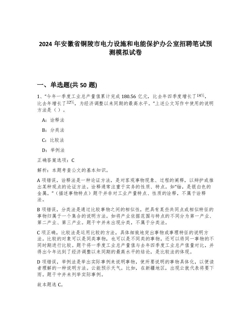 2024年安徽省铜陵市电力设施和电能保护办公室招聘笔试预测模拟试卷-84