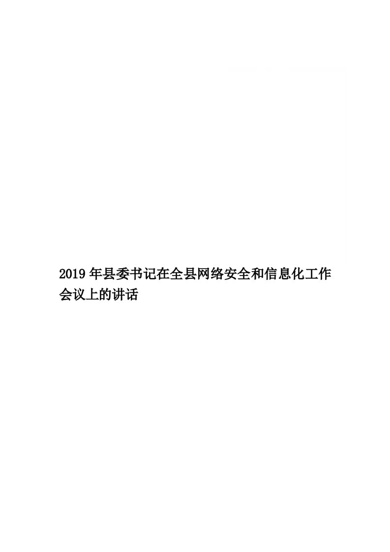 2019年县委书记在全县网络安全和信息化工作会议上的讲话