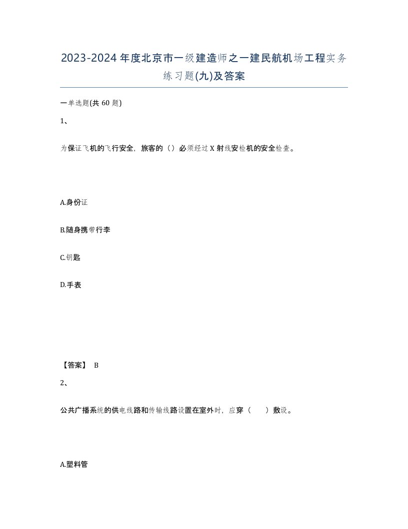 2023-2024年度北京市一级建造师之一建民航机场工程实务练习题九及答案