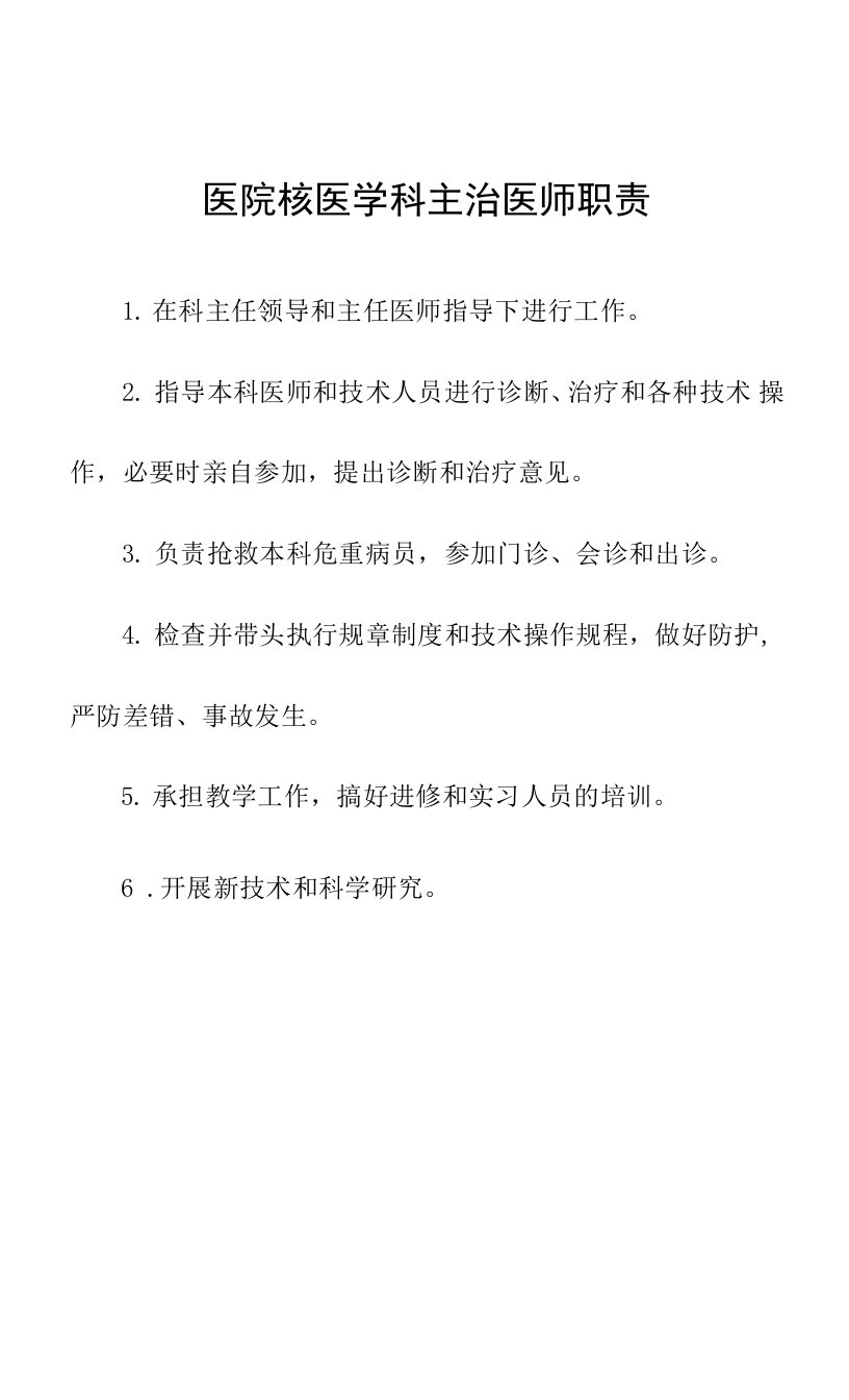 医院核医学科主治医师职责