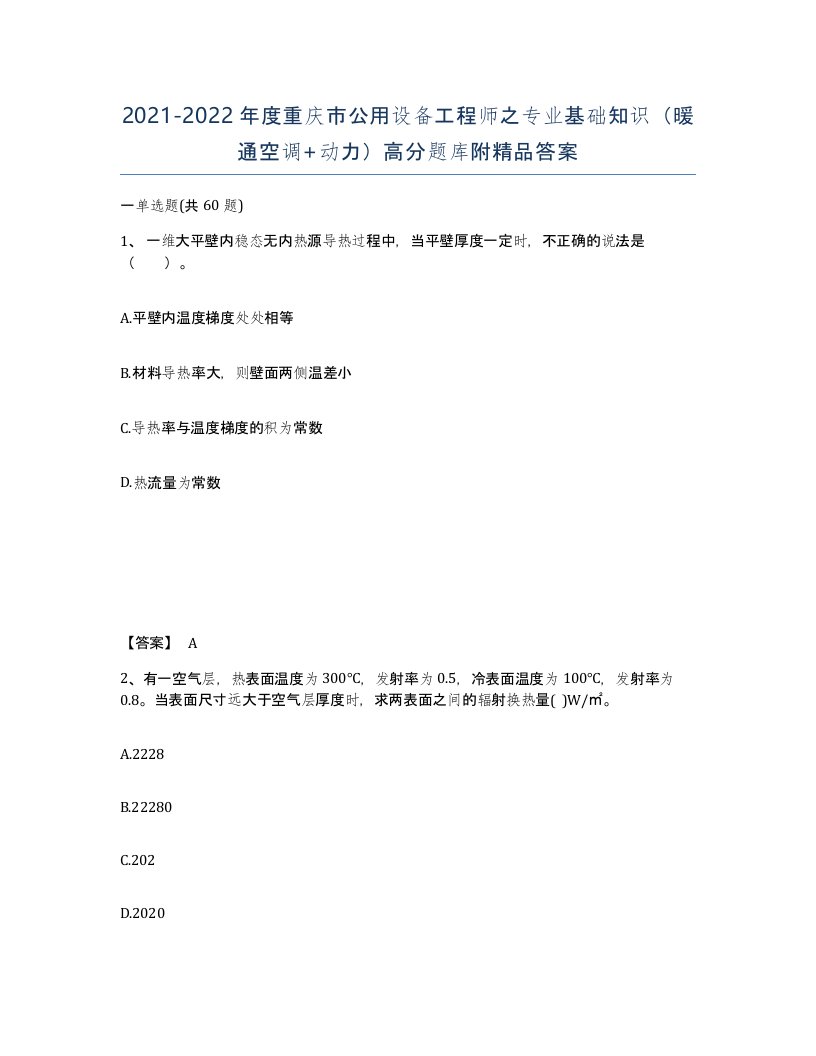 2021-2022年度重庆市公用设备工程师之专业基础知识暖通空调动力高分题库附答案