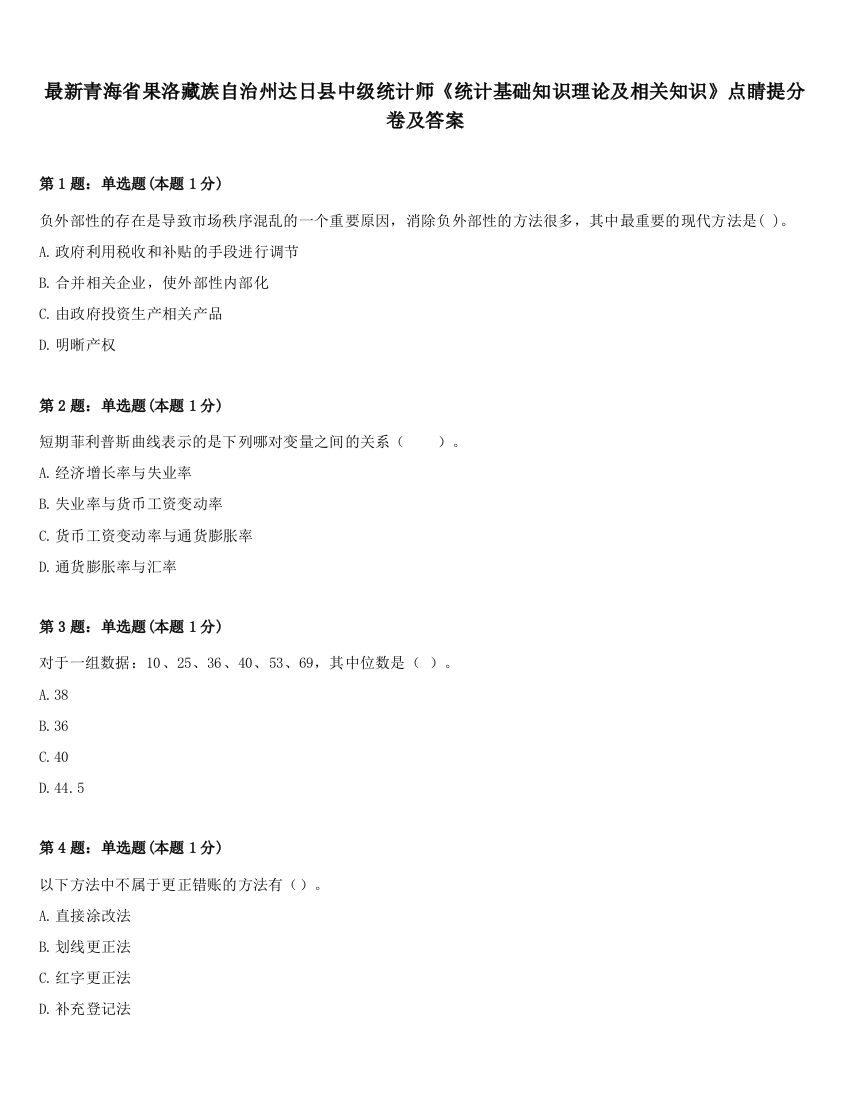 最新青海省果洛藏族自治州达日县中级统计师《统计基础知识理论及相关知识》点睛提分卷及答案