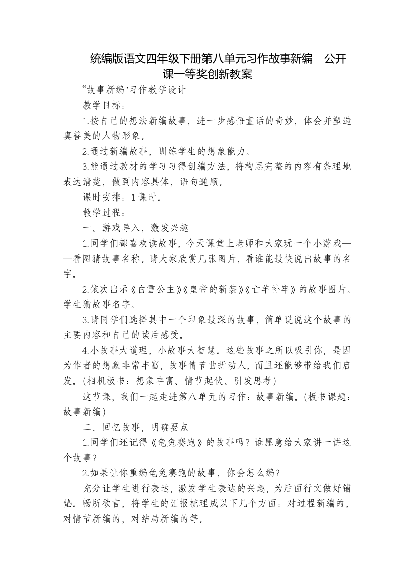 统编版语文四年级下册第八单元习作故事新编--公开课一等奖创新教案