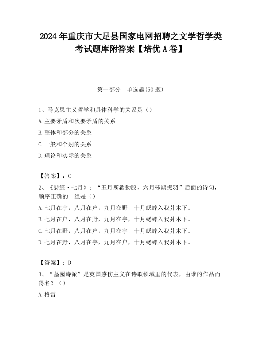 2024年重庆市大足县国家电网招聘之文学哲学类考试题库附答案【培优A卷】