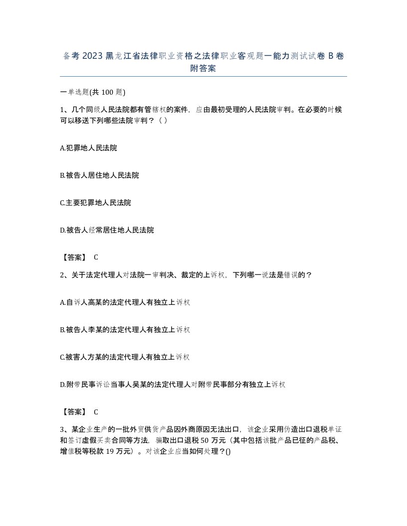 备考2023黑龙江省法律职业资格之法律职业客观题一能力测试试卷B卷附答案