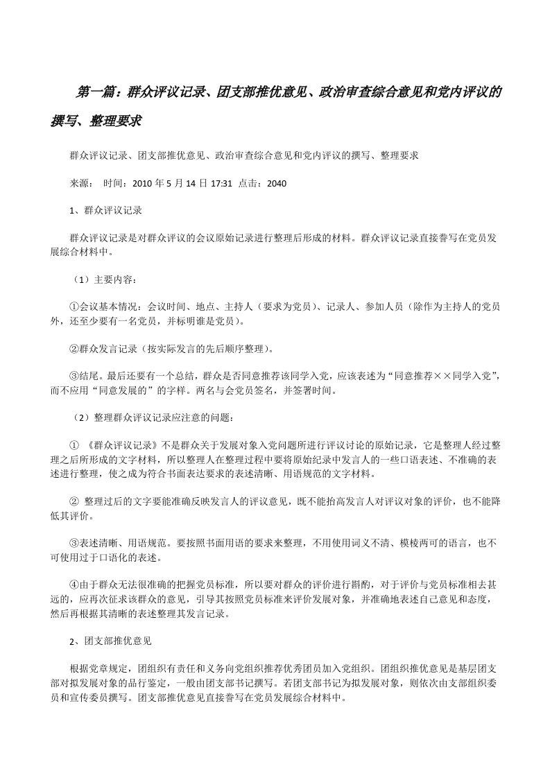 群众评议记录、团支部推优意见、政治审查综合意见和党内评议的撰写、整理要求[修改版]