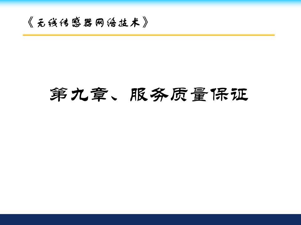 第九章、服务质量保证