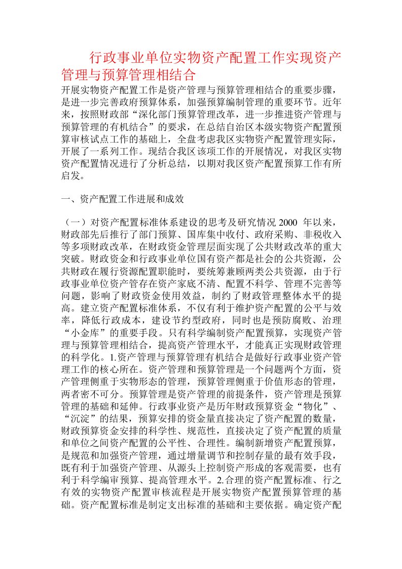 行政事业单位实物资产配置工作实现资产管理与预算管理相结合