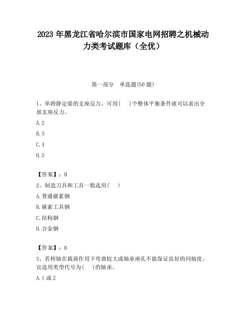 2023年黑龙江省哈尔滨市国家电网招聘之机械动力类考试题库（全优）