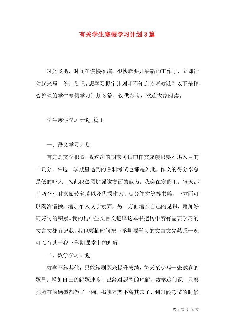 有关学生寒假学习计划3篇