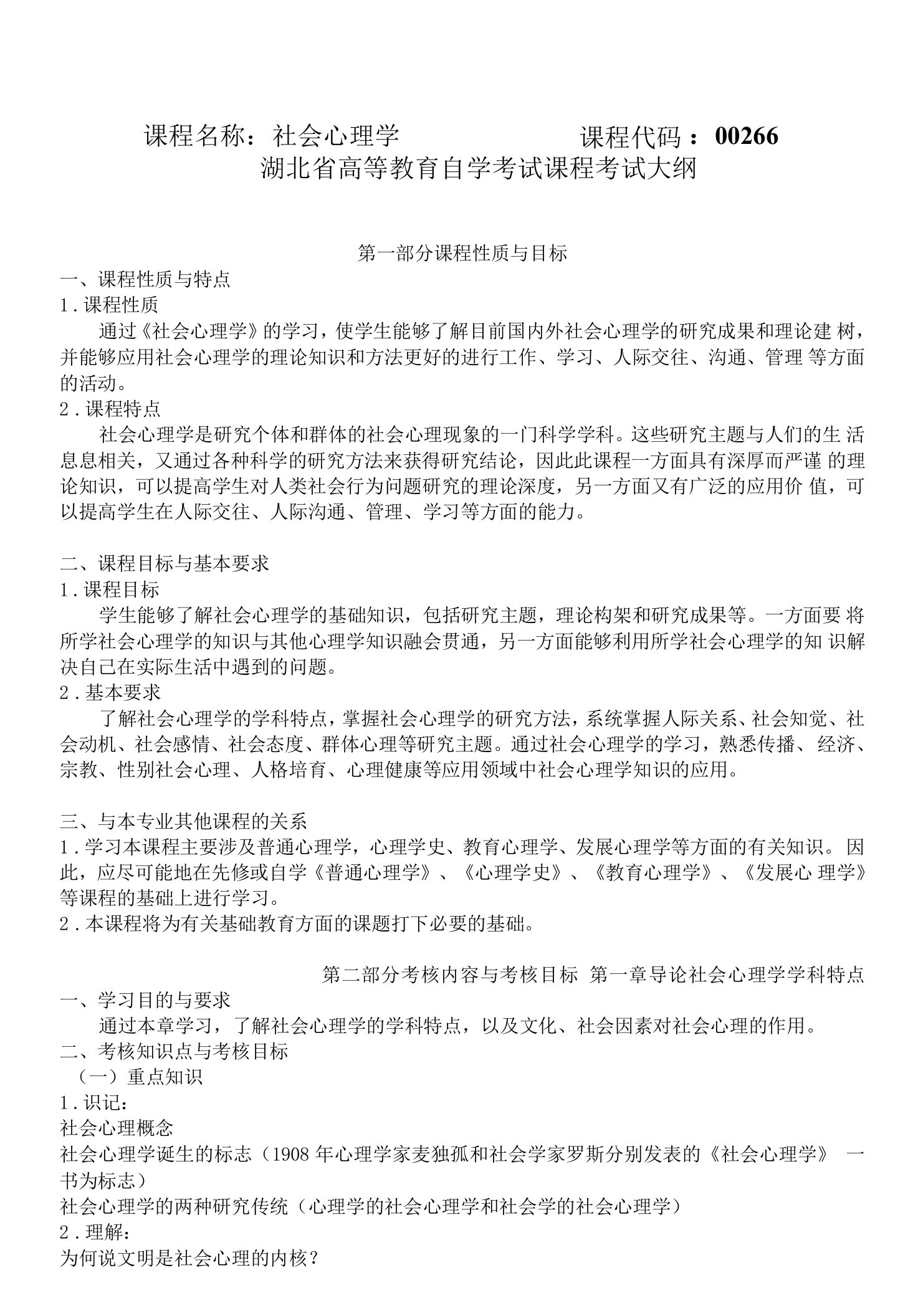 湖北省高等教育自学考试课程考试大纲课程名称社会心理学课程代码66