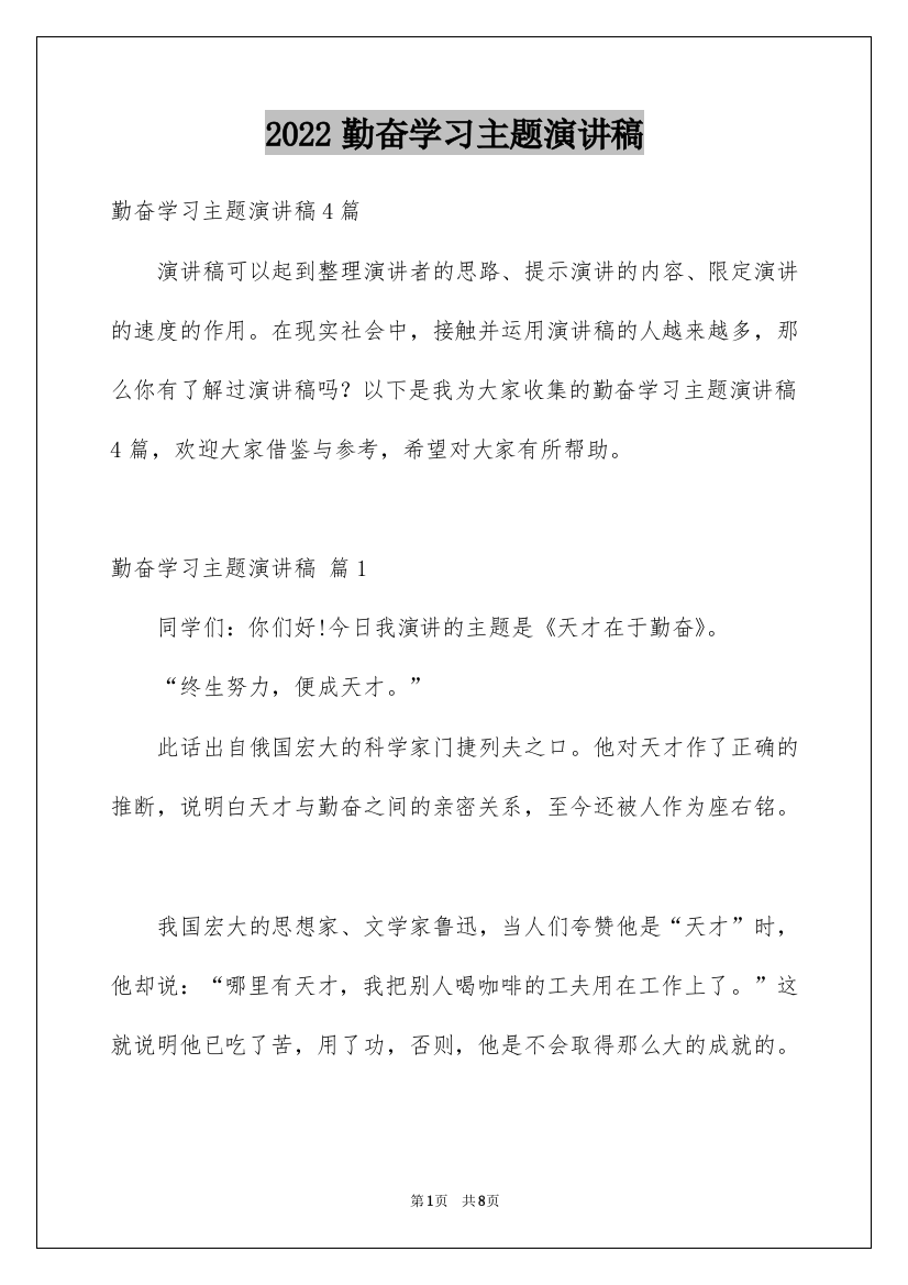 2022勤奋学习主题演讲稿_4