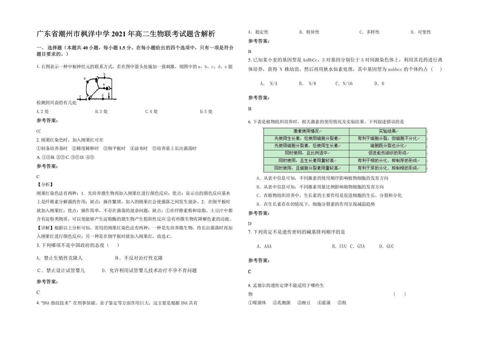 广东省潮州市枫洋中学2021年高二生物联考试题含解析