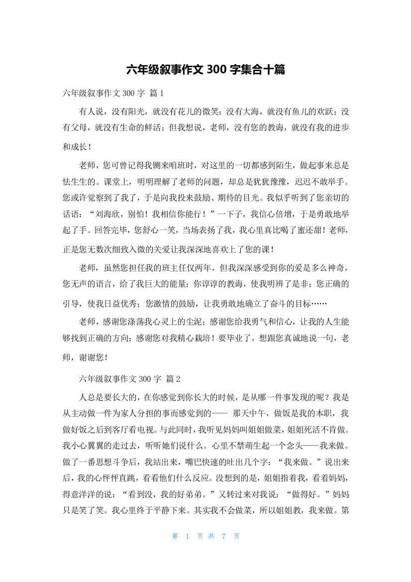 六年级叙事作文300字集合十篇