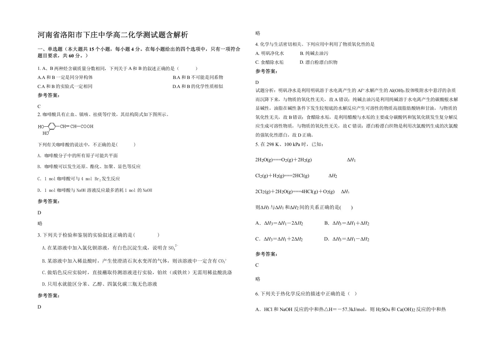 河南省洛阳市下庄中学高二化学测试题含解析