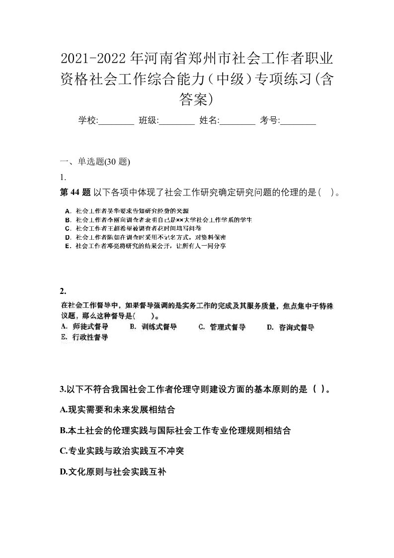 2021-2022年河南省郑州市社会工作者职业资格社会工作综合能力中级专项练习含答案