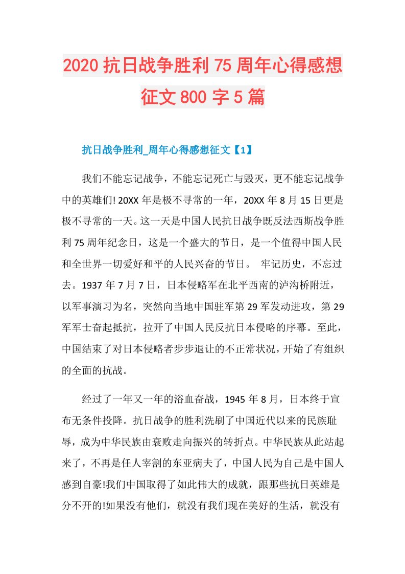 抗日战争胜利75周年心得感想征文800字5篇