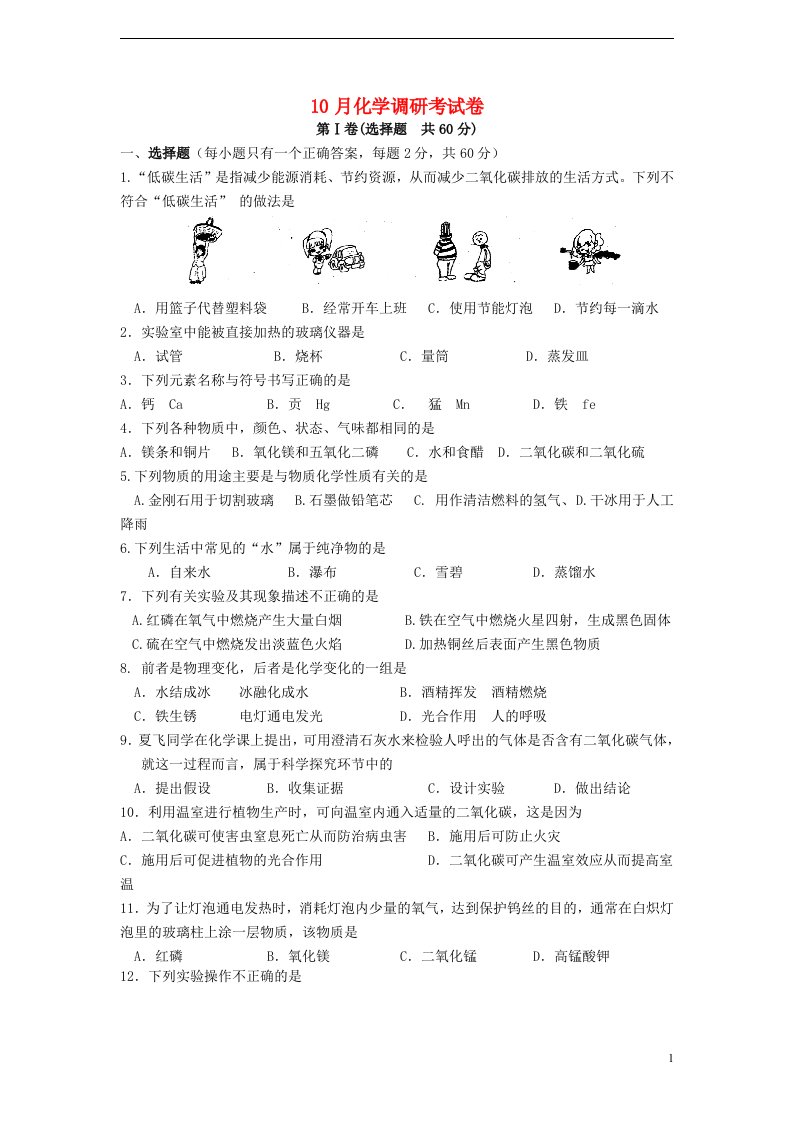 江苏省苏州市工业园区九级化学第一学期10月月考试题