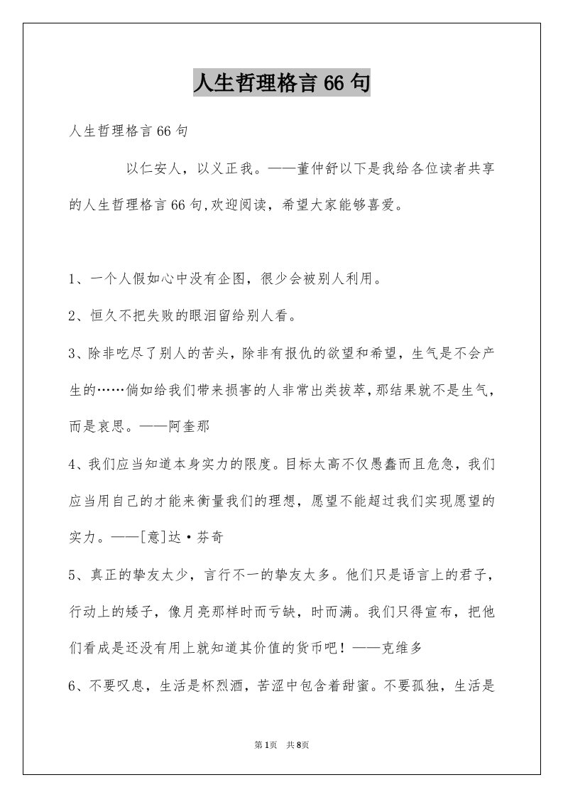 人生哲理格言66句例文