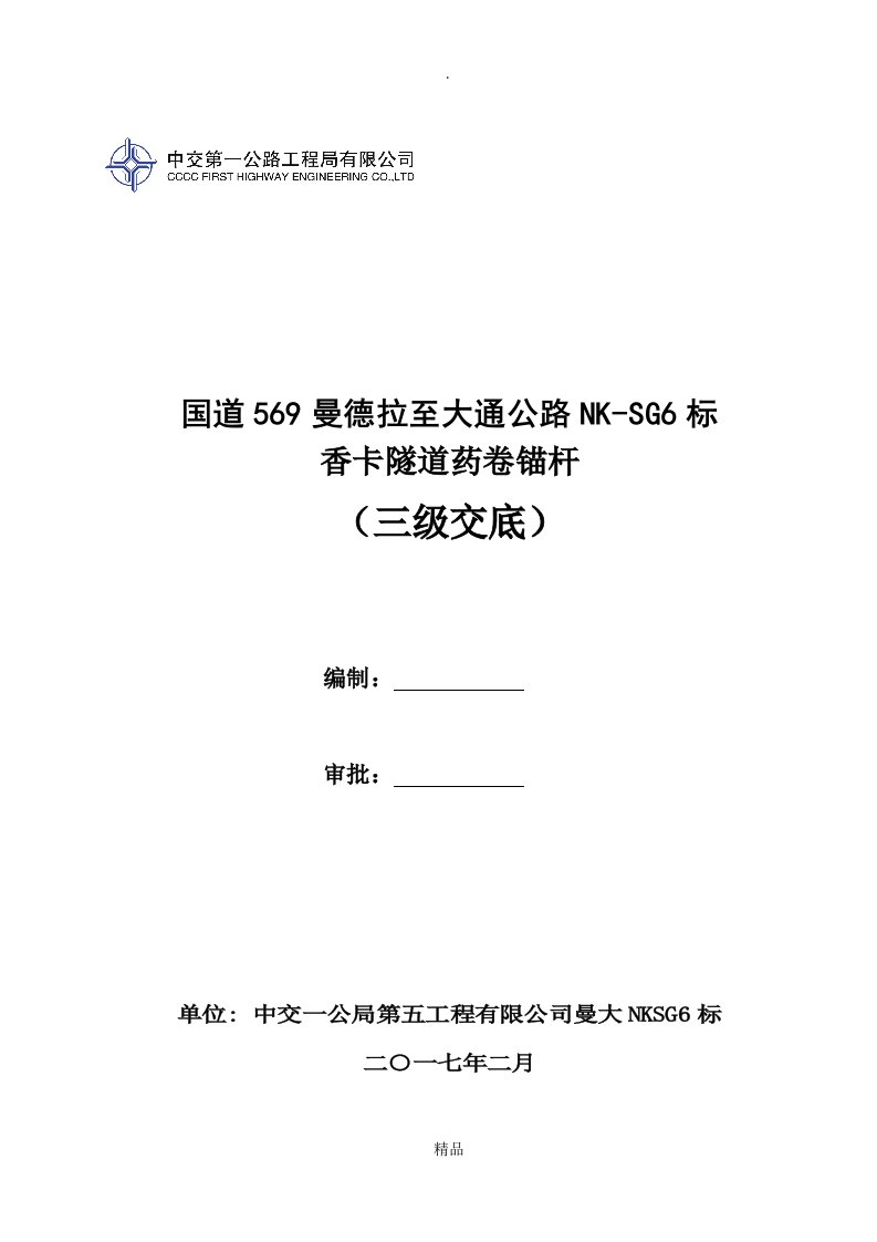 香卡隧道药卷锚杆三级技术交底