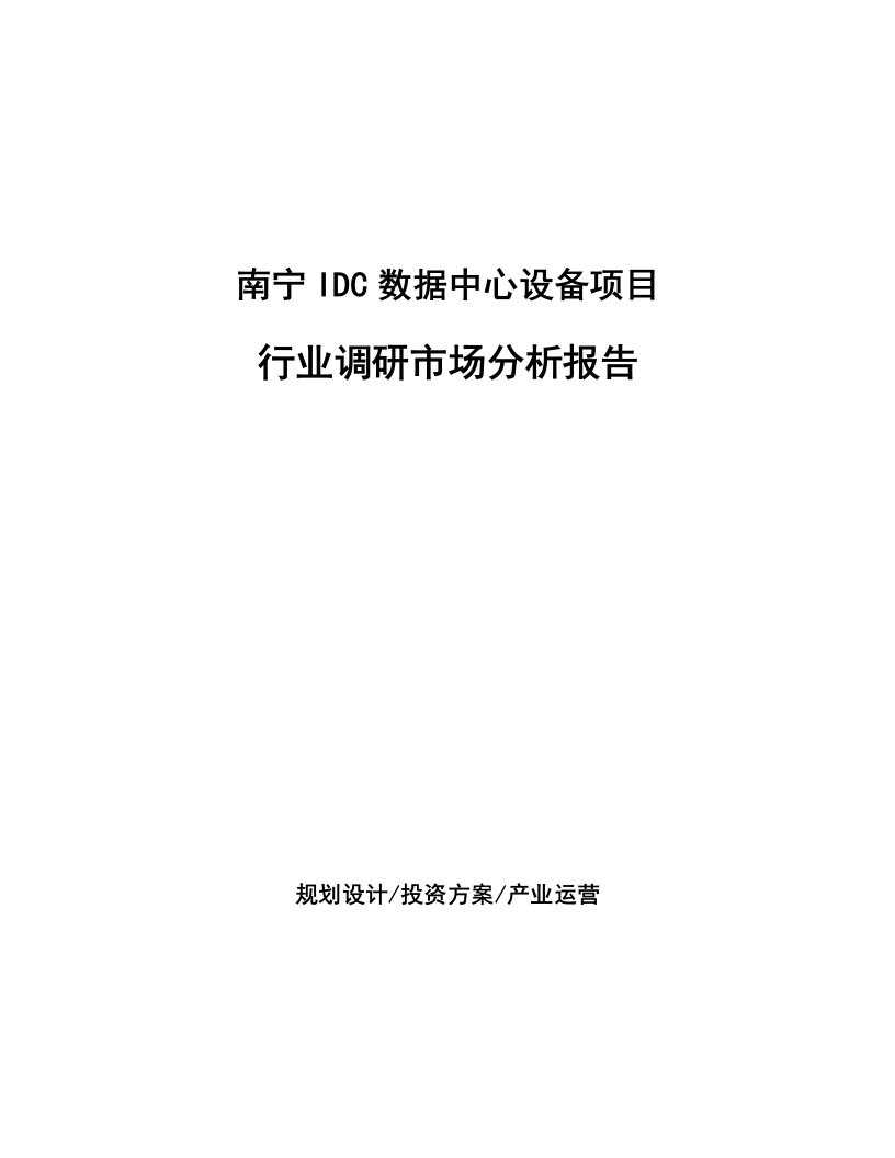 南宁IDC数据中心设备项目行业调研市场分析报告