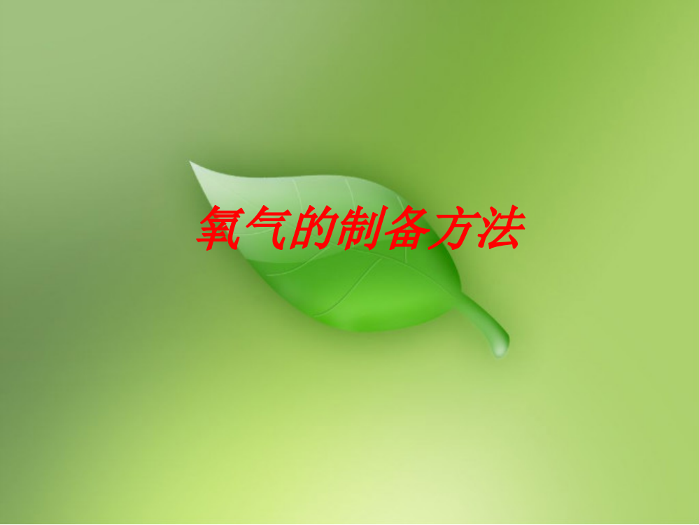 氧气的制备方法