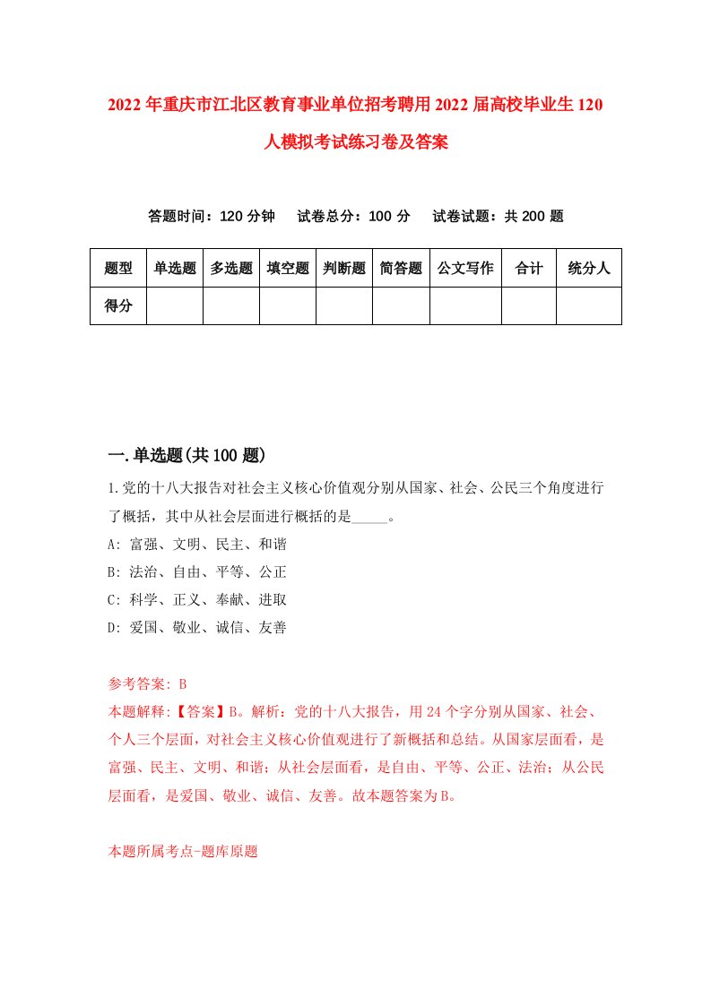 2022年重庆市江北区教育事业单位招考聘用2022届高校毕业生120人模拟考试练习卷及答案第9卷