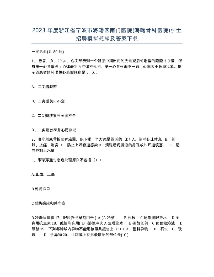 2023年度浙江省宁波市海曙区南门医院海曙骨科医院护士招聘模拟题库及答案