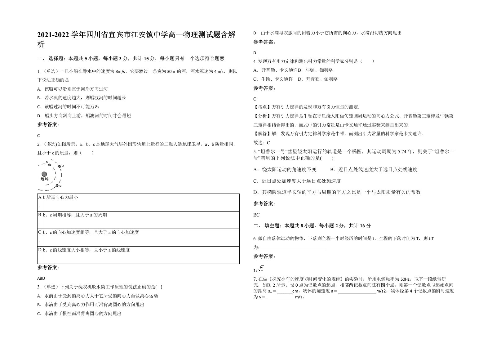 2021-2022学年四川省宜宾市江安镇中学高一物理测试题含解析