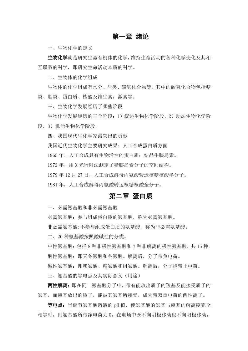 大学生生物化学期末复习资料资料