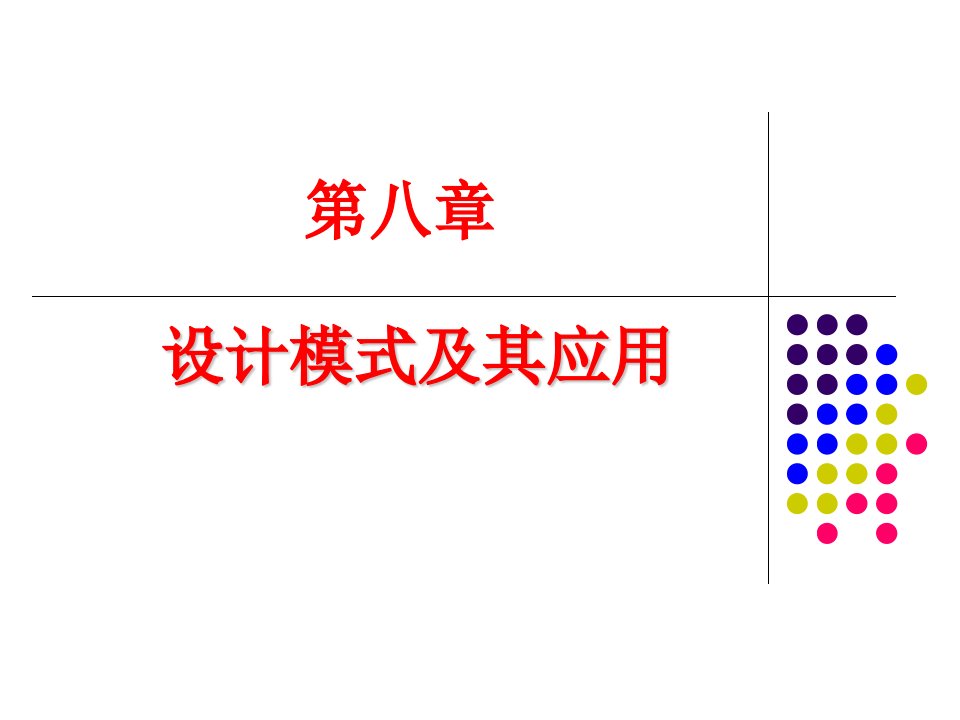 设计模式及其应用