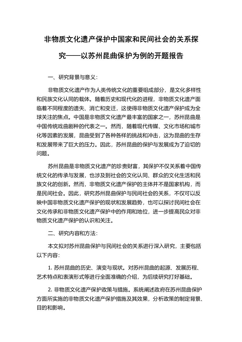 非物质文化遗产保护中国家和民间社会的关系探究——以苏州昆曲保护为例的开题报告