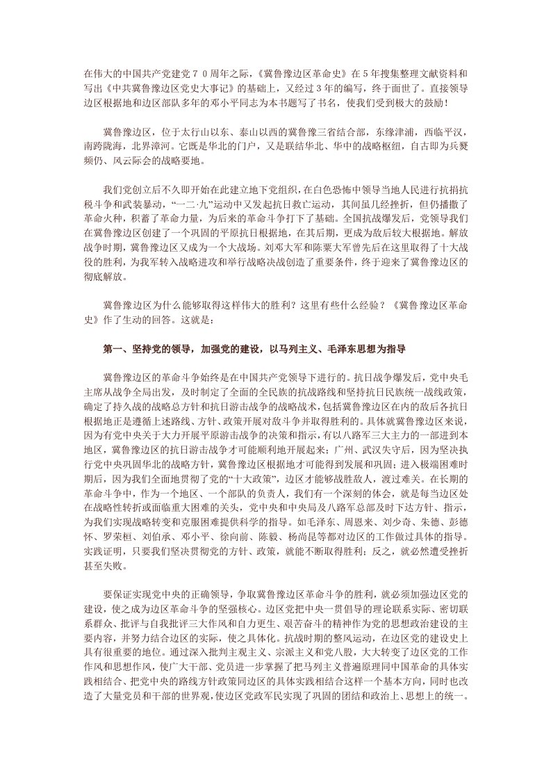 冀鲁豫边区革命史给我们的启示