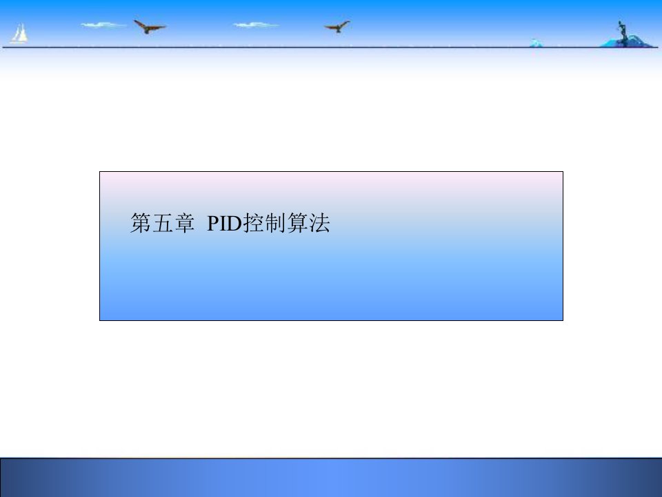 PID控制算法