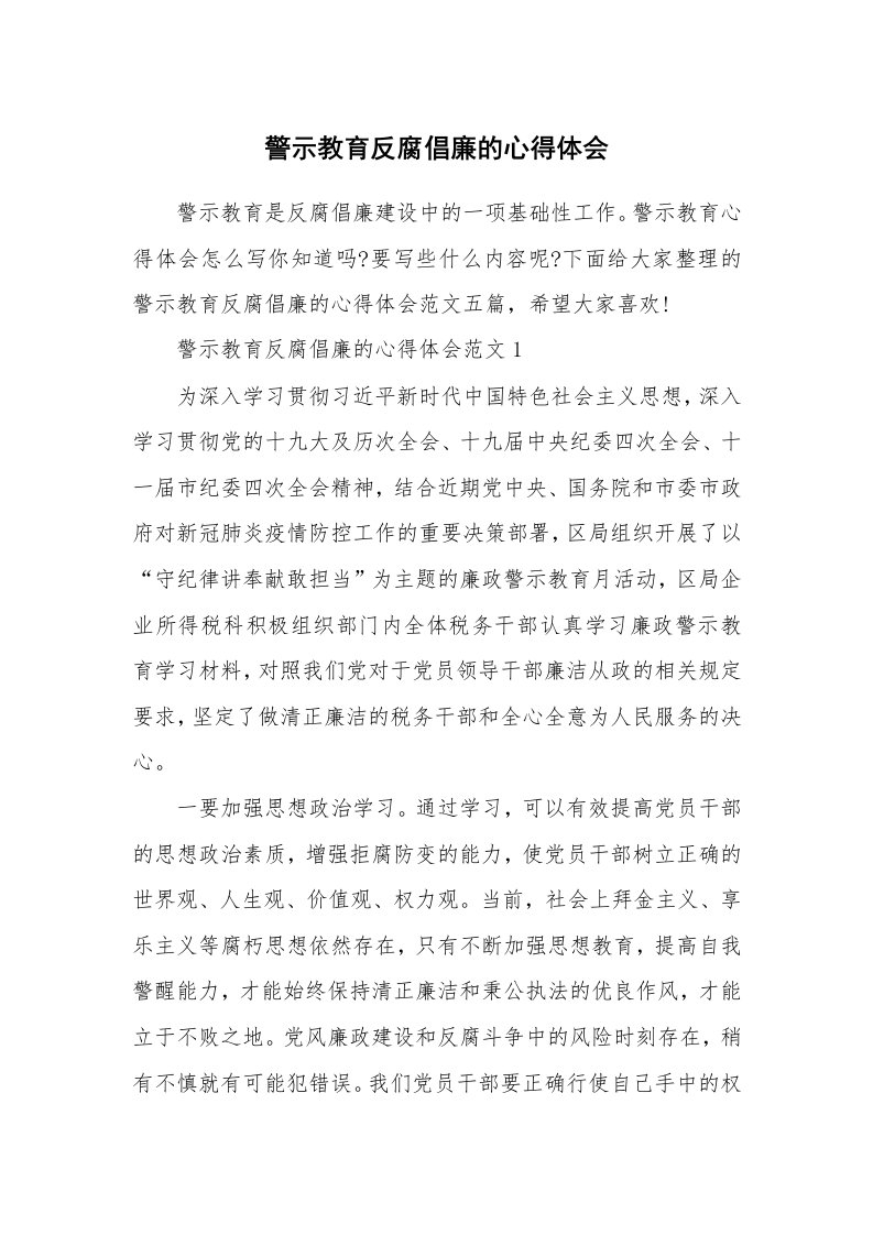 党团心得_警示教育反腐倡廉的心得体会