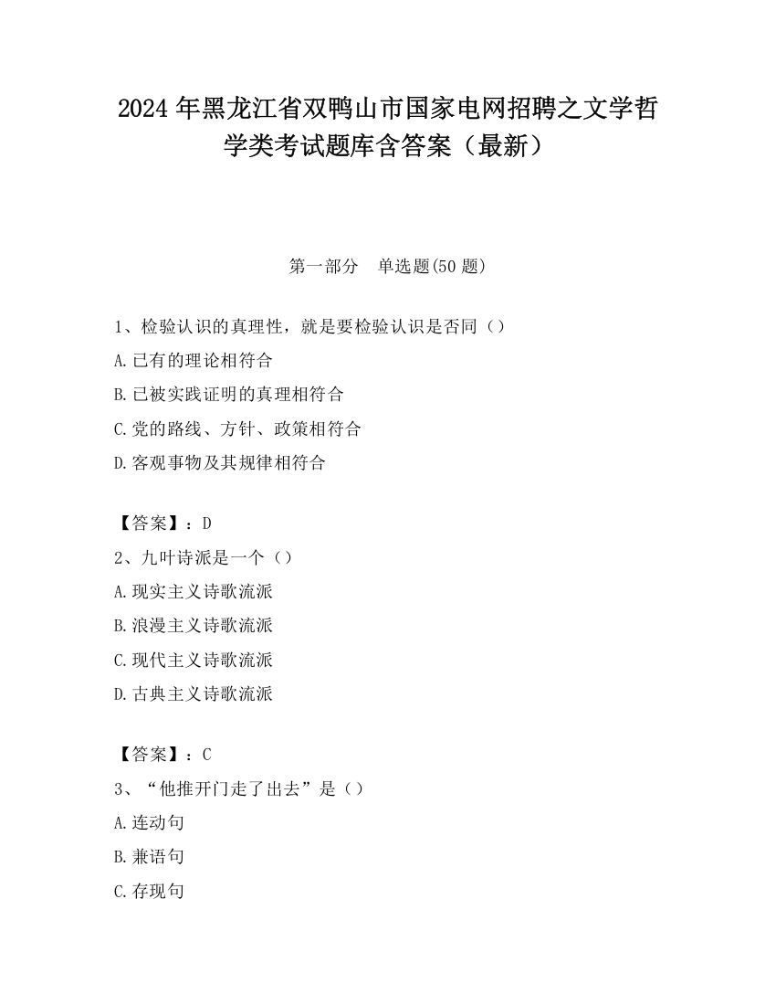 2024年黑龙江省双鸭山市国家电网招聘之文学哲学类考试题库含答案（最新）